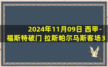 2024年11月09日 西甲-福斯特破门 拉斯帕尔马斯客场3-1巴列卡诺